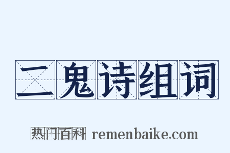 二鬼诗组词是什么意思的图片